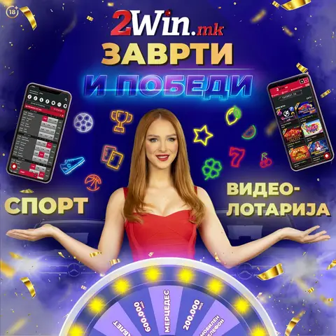Во сабота ќе се знаат добитниците од наградната игра „Заврти и победи“ на 2win.mk