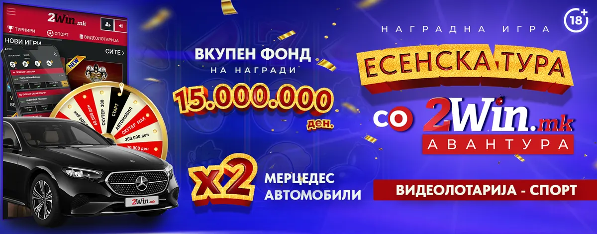 ПОЗНАТИ СЕ СИТЕ ДОБИТНИЦИ ОД ПРВОТО КОЛО ВО „ЕСЕНСКА ТУРА ЗА 2WIN АВАНТУРА“ 