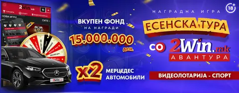 ПОЗНАТИ СЕ СИТЕ ДОБИТНИЦИ ОД ВТОРОТО КОЛО ВО „ЕСЕНСКА ТУРА ЗА 2WIN АВАНТУРА“ 