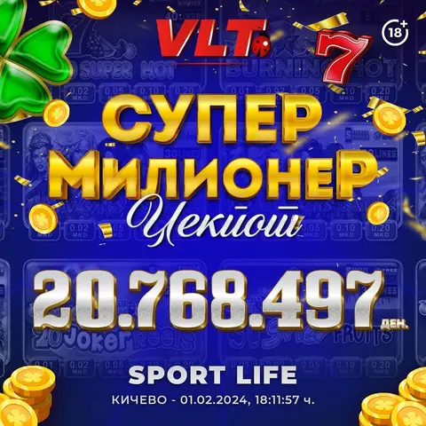 РЕКОРДЕН СУПЕР МИЛИОНЕР ЏЕКПОТ: ИГРАЧ НА ВЛТ ОСВОИ ФАНТАСТИЧНИ 20 890 990 ДЕНАРИ