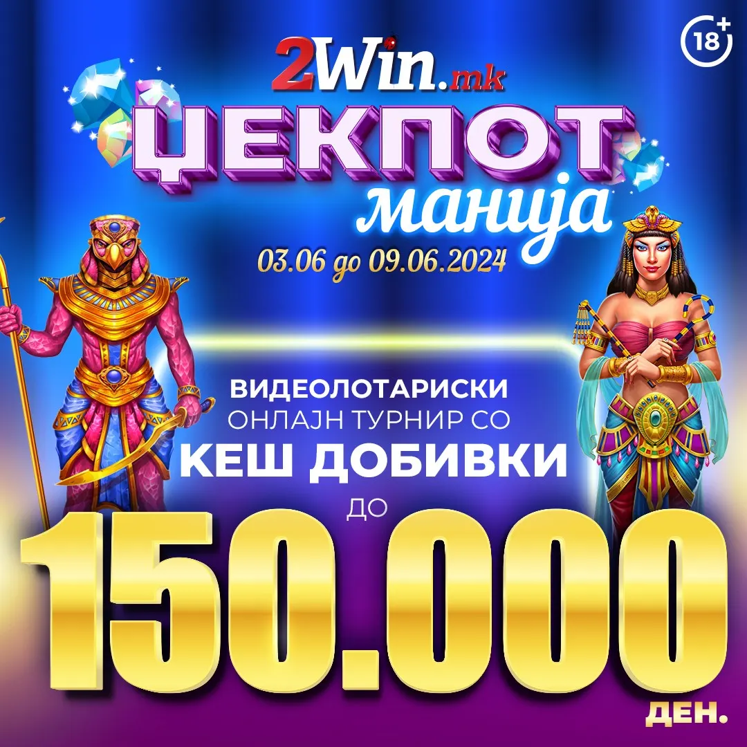 ЏЕКПОТ МАНИЈА, ТУРНИР ЗА ВИДЕОЛОТАРИСКИ ИГРИ НА  2win.mk