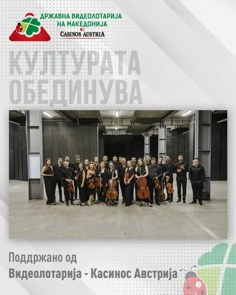 ВИДЕОЛОТАРИЈА КАСИНОС АВСТРИЈА СО ПОДДРШКА ЗА КОНЦЕРТОТ НА АНСАМБЛОТ NO BORDERS ORCHESTRA