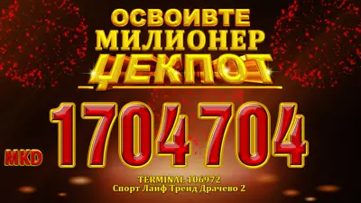 Рекорден Милионер џек пот вреден 1.704.704 освоен во Драчево